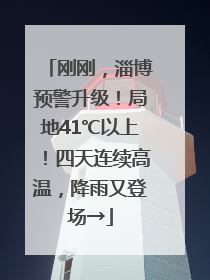 刚刚，淄博预警升级！局地41℃以上！四天连续高温，降雨又登场→